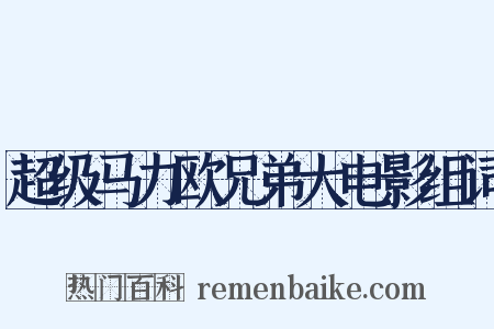 超级马力欧兄弟大电影组词是什么意思的图片